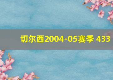 切尔西2004-05赛季 433